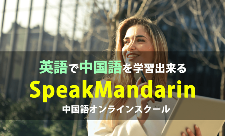 中国語オンラインスクール SpeakMandarin　